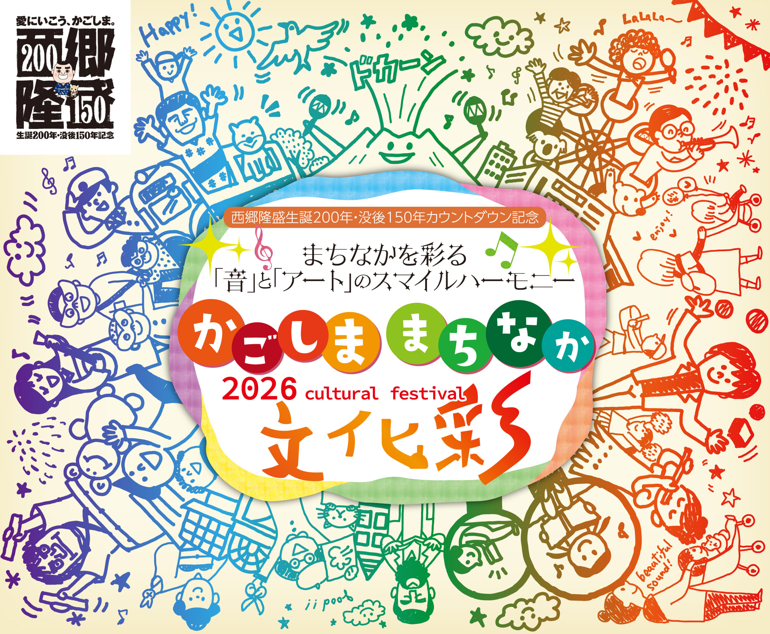 かごしま まちなか文化彩 2026